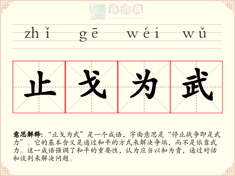 止戈为武