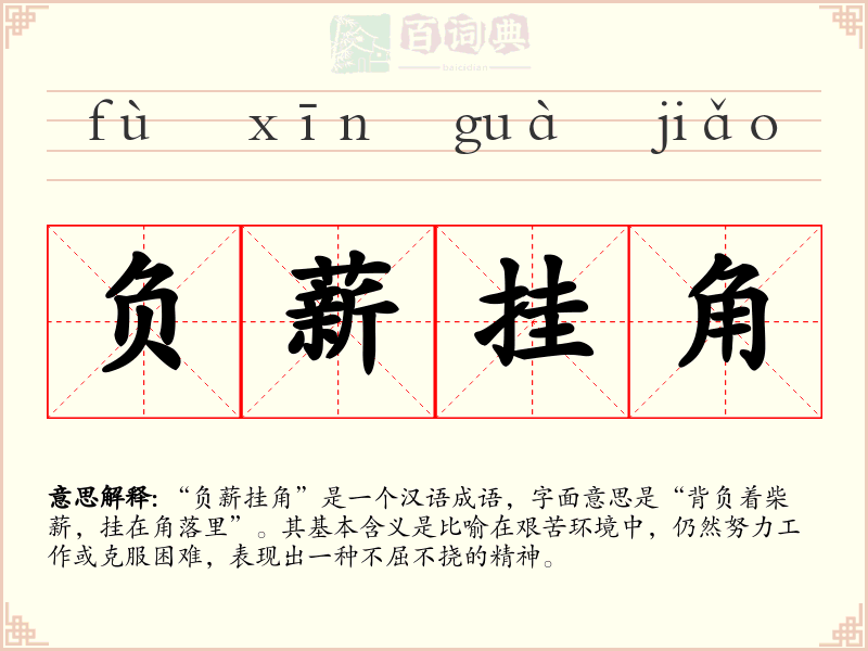 负薪挂角