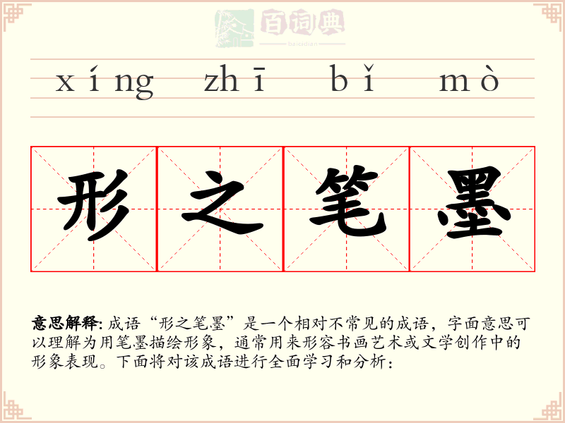 形之笔墨