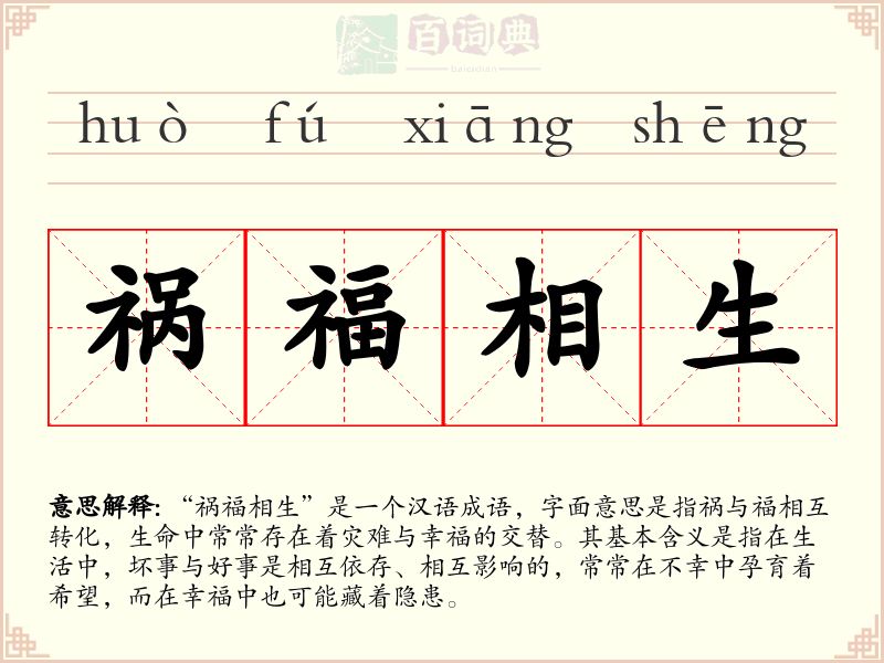 祸福相生