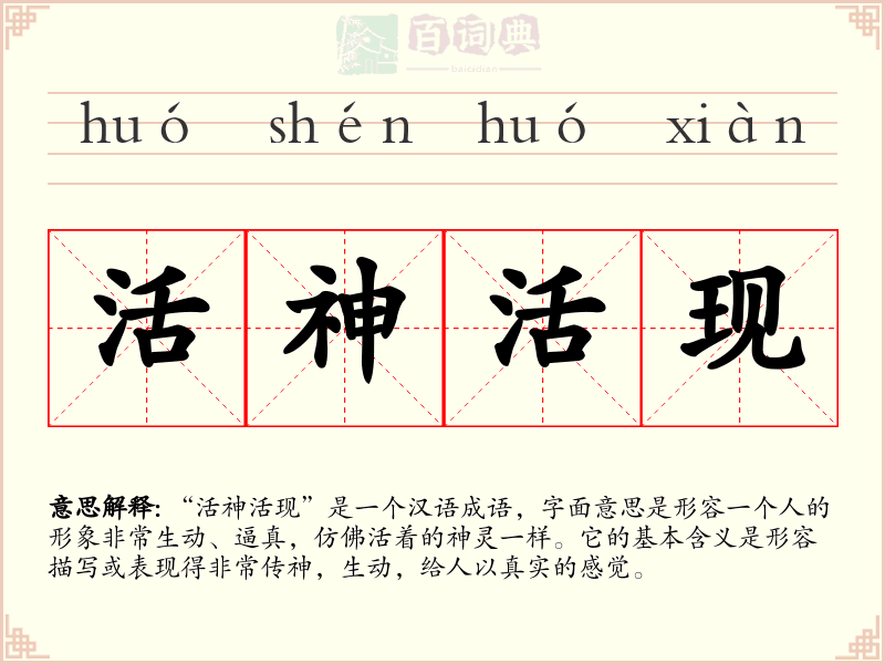 活神活现