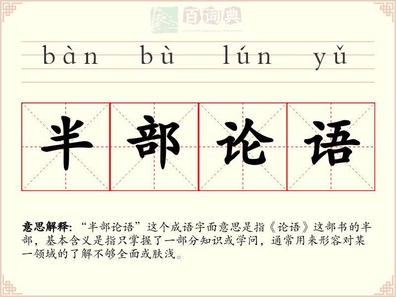半部论语