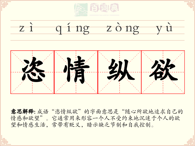恣情纵欲