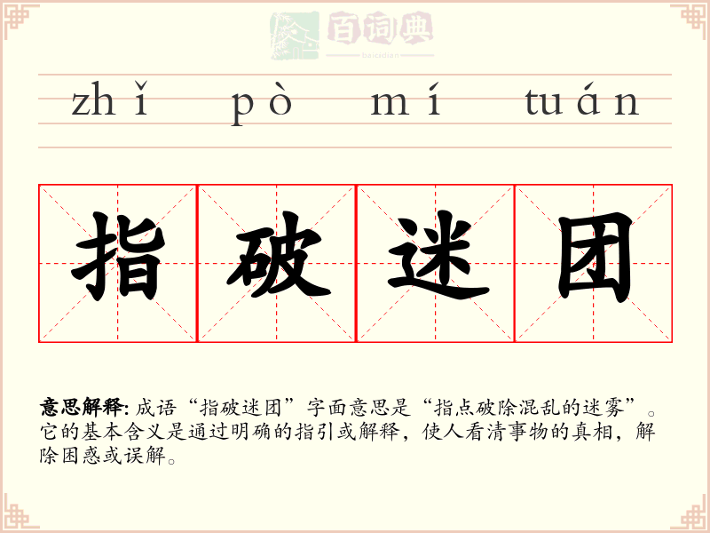 指破迷团
