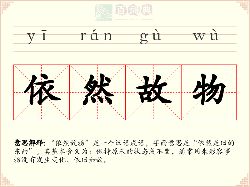 依然故物