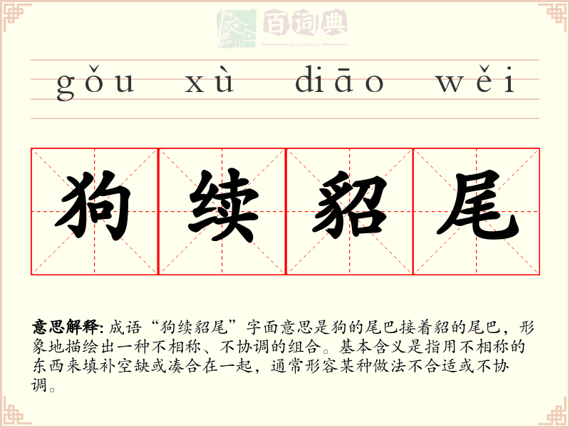 狗续貂尾