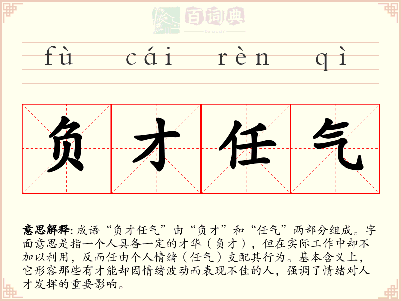 负才任气