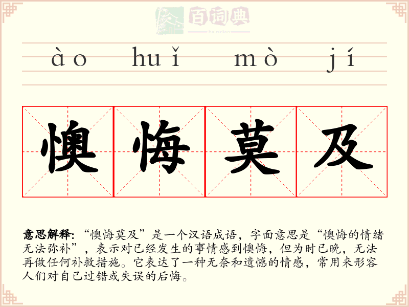 懊悔莫及