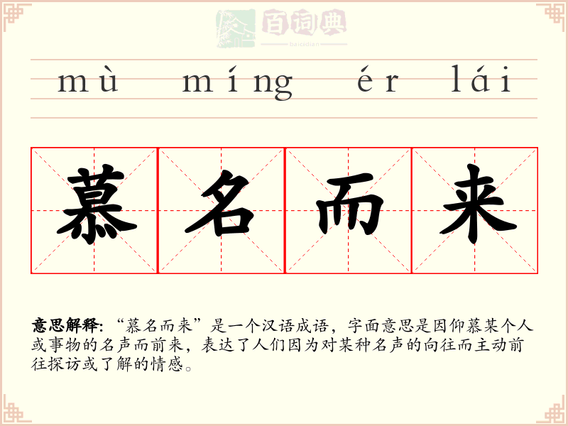 慕名而来