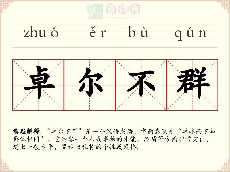 卓尔不群