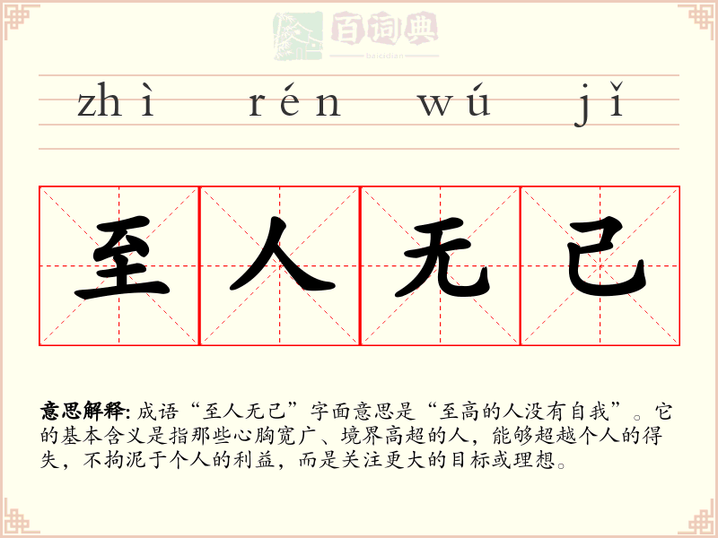 至人无己