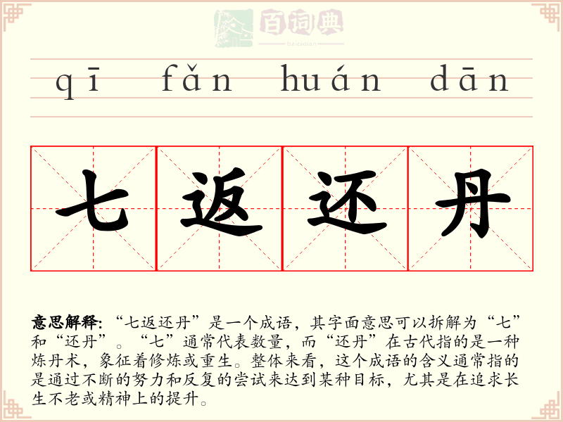 七返还丹
