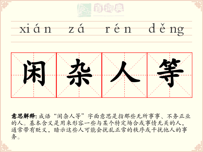 闲杂人等
