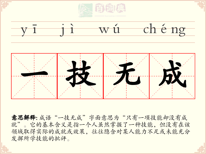 一技无成
