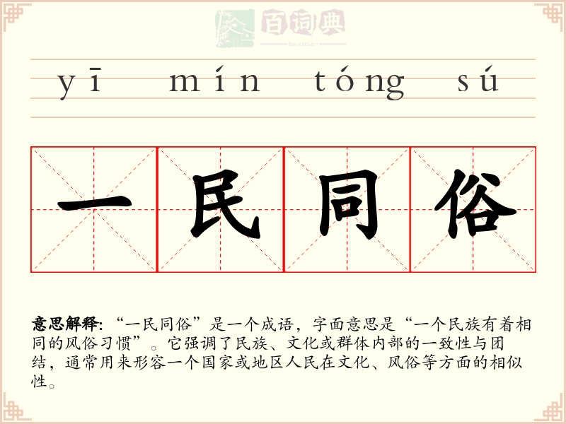 一民同俗