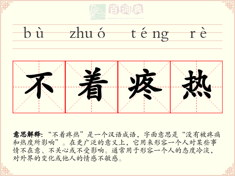 不着疼热