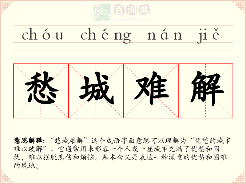 愁城难解