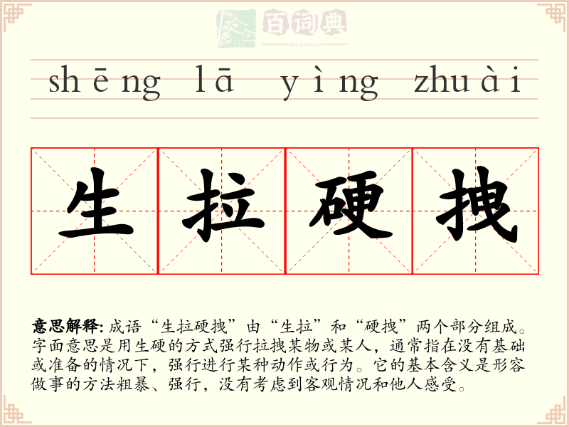 生拉硬拽