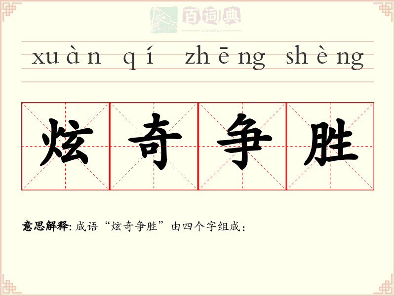 炫奇争胜