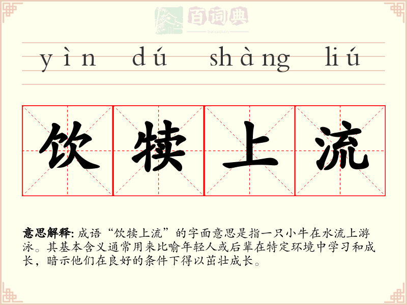 饮犊上流