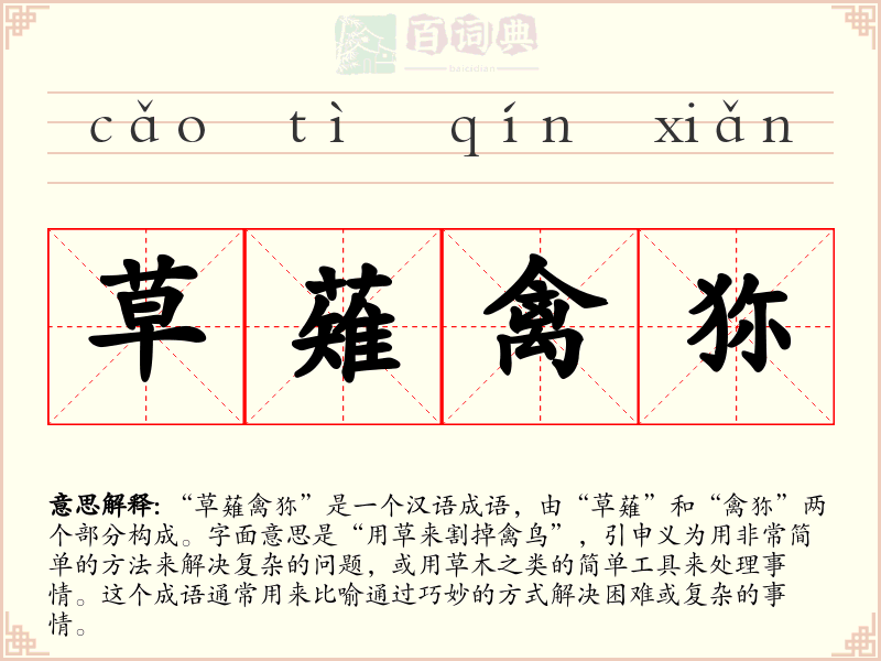 草薙禽狝