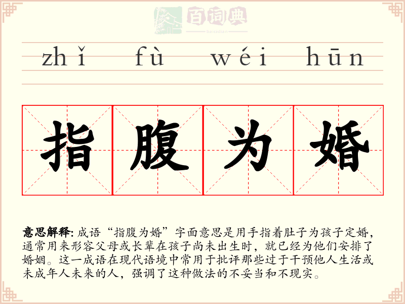 指腹为婚