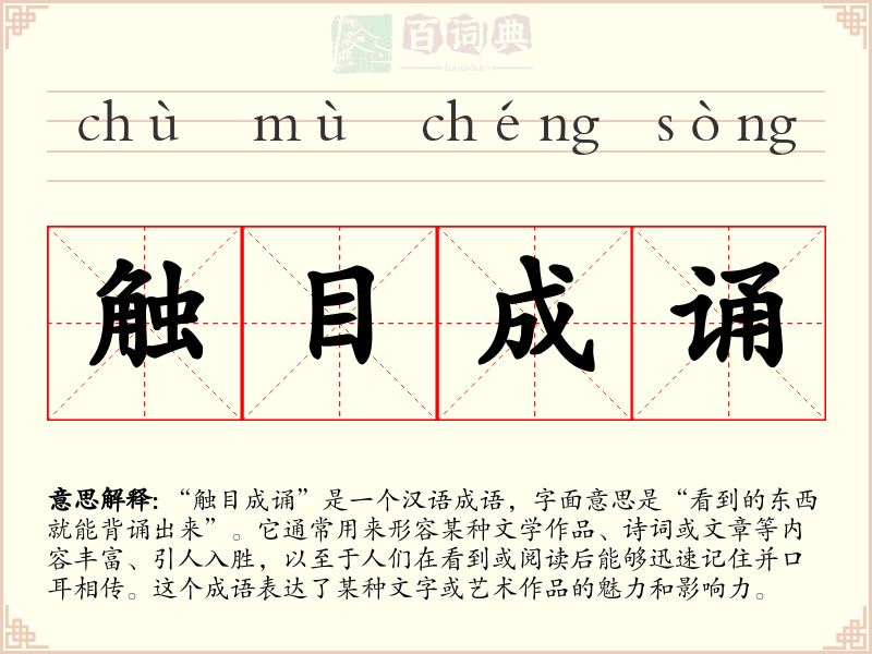 触目成诵
