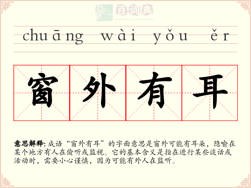窗外有耳