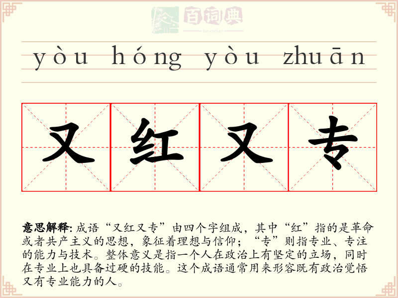又红又专