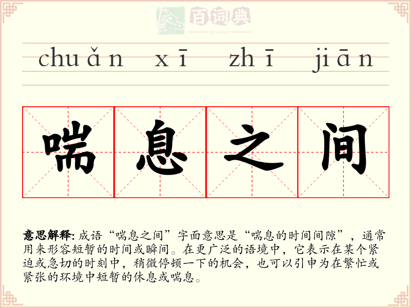 喘息之间