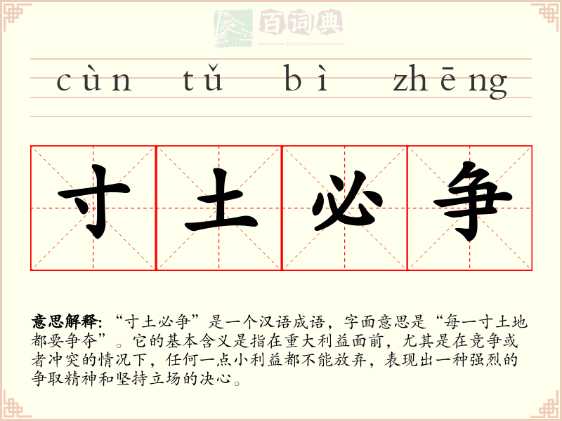 寸土必争