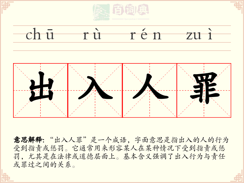 出入人罪