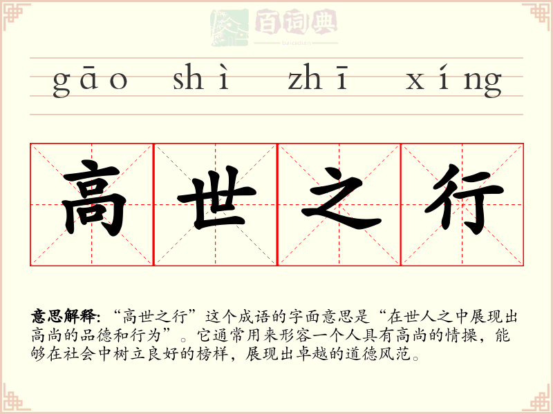 高世之行