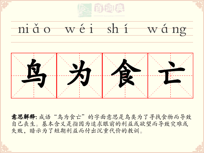 鸟为食亡