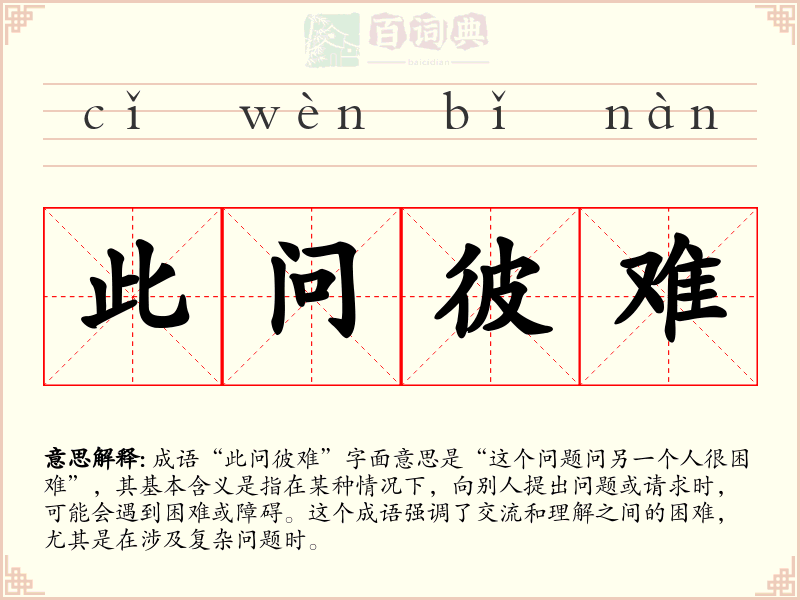 此问彼难