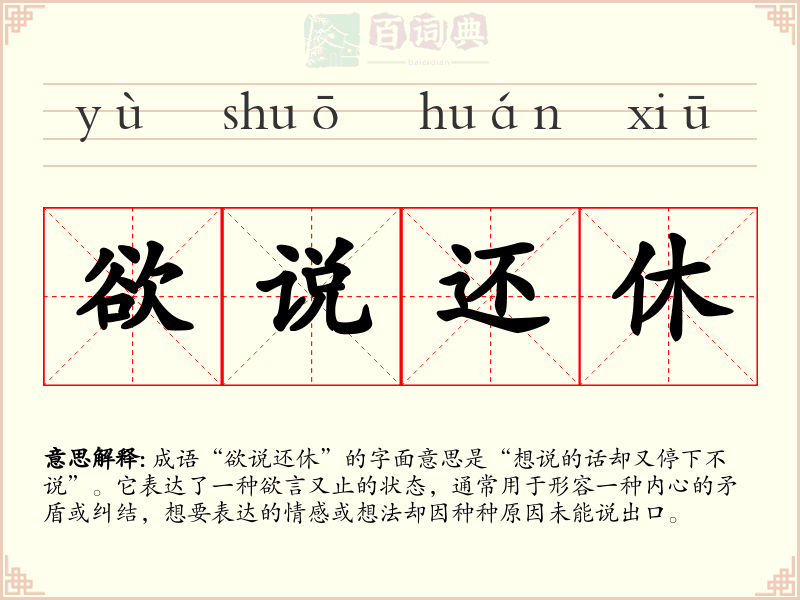 欲说还休