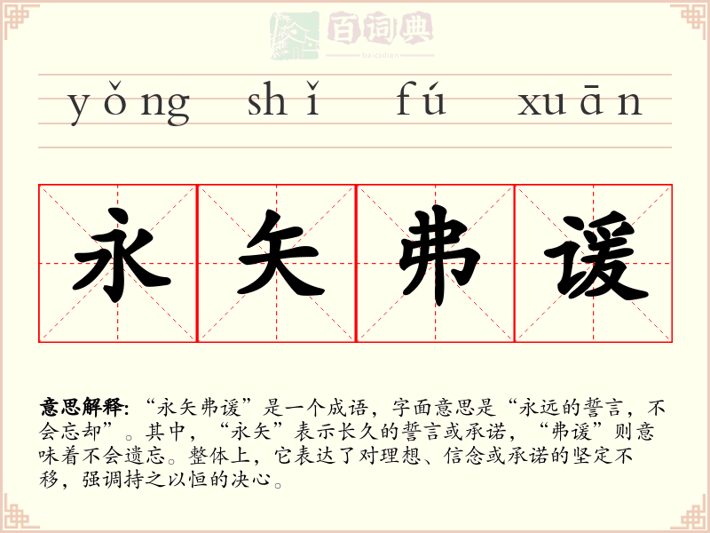 永矢弗谖