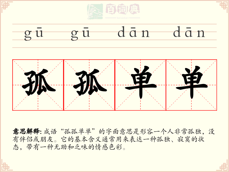 孤孤单单