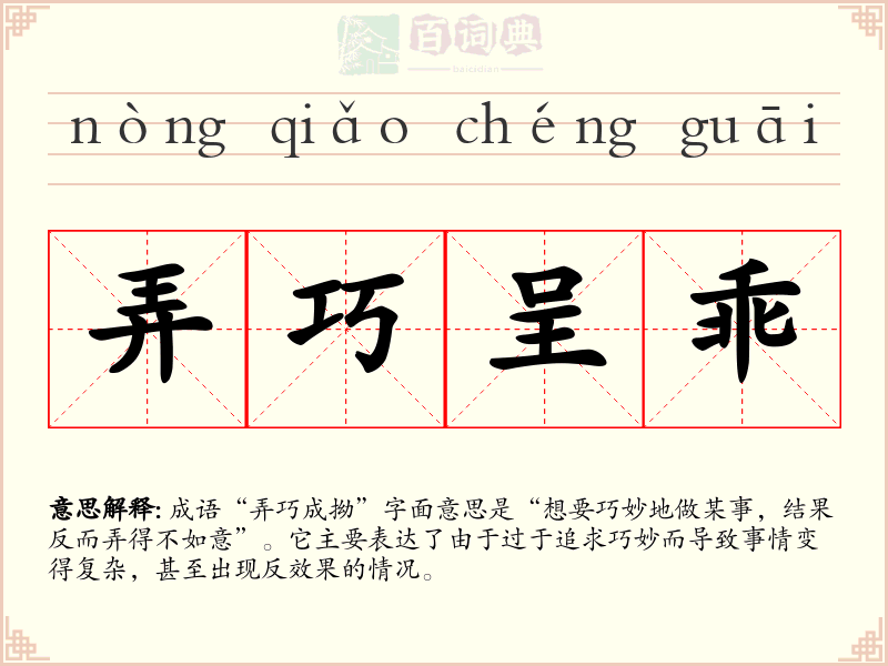 弄巧呈乖