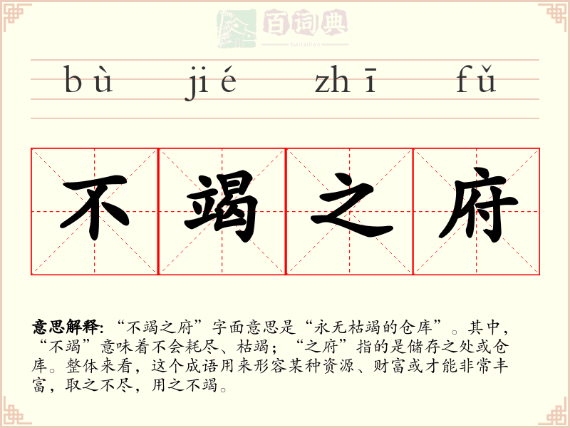 不竭之府