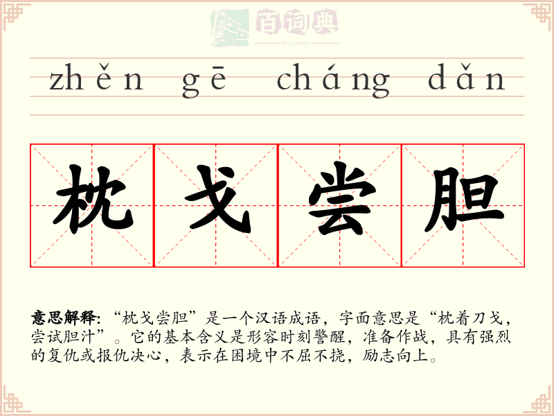 枕戈尝胆