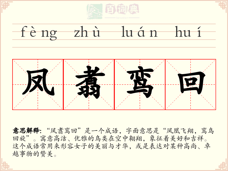 凤翥鸾回