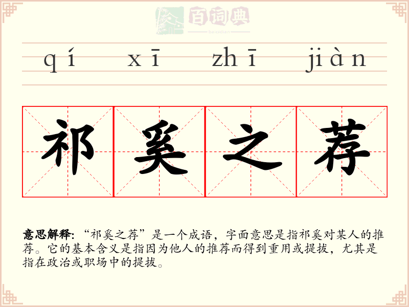 祁奚之荐