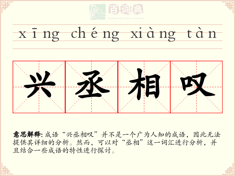 兴丞相叹
