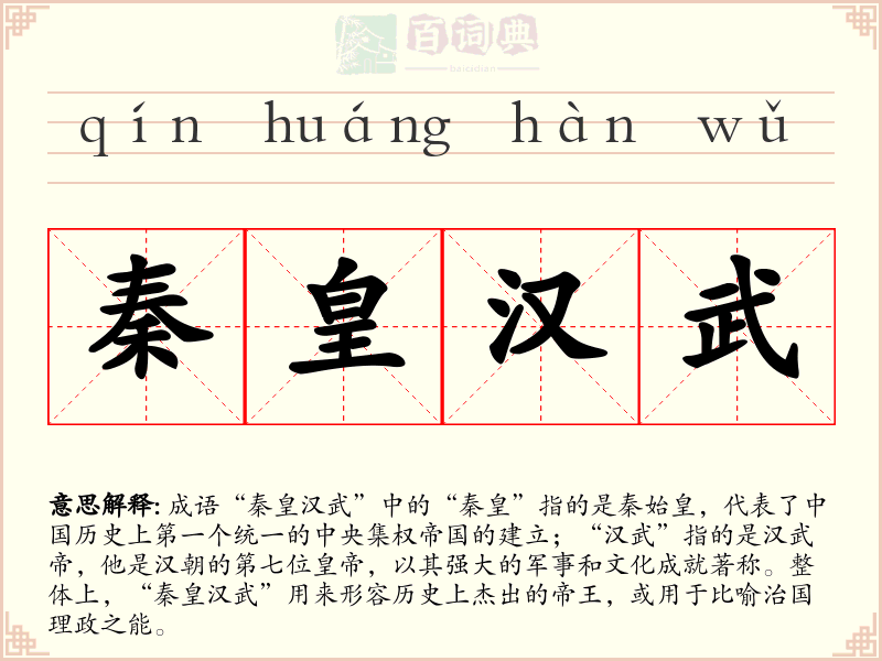 秦皇汉武