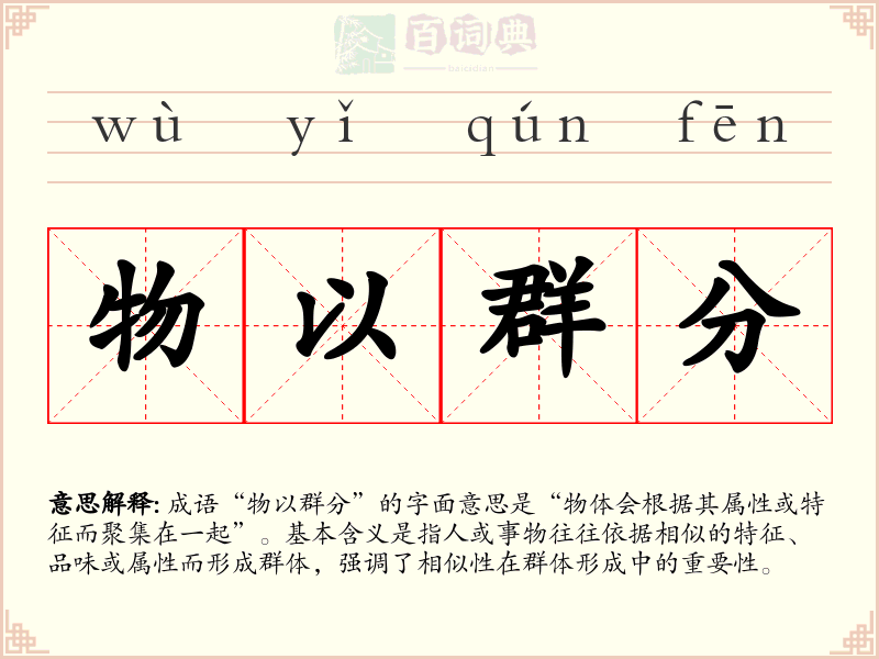 物以群分