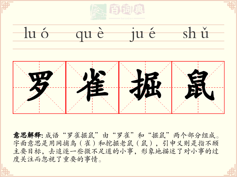 罗雀掘鼠