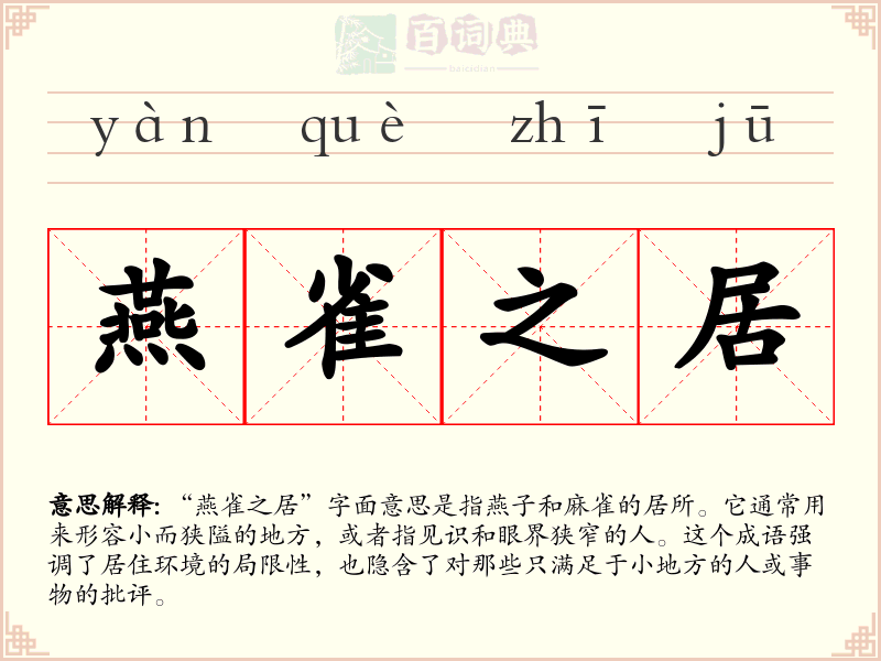 燕雀之居