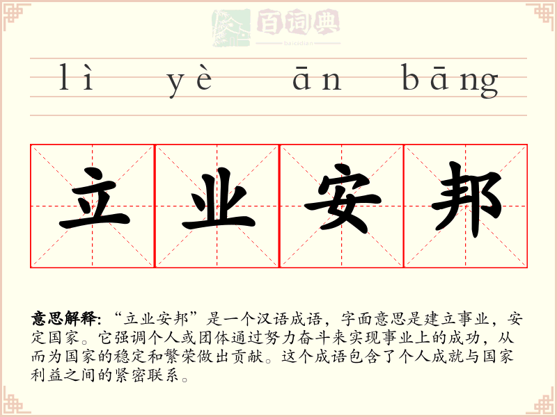 立业安邦