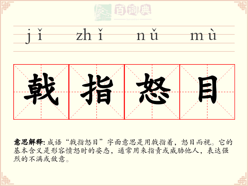 戟指怒目